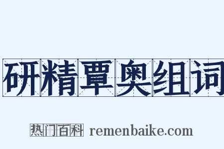 研精覃奥组词是什么意思的图片